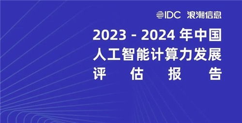 美圖公司榮膺《2023-2024年中國人工智能計(jì)算力發(fā)展評(píng)估報(bào)告》最佳實(shí)踐案例 以AI驅(qū)動(dòng)信息技術(shù)開發(fā)的創(chuàng)新典范