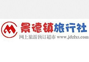 景德鎮(zhèn)旅行社 千年瓷都的文化與旅行盛宴