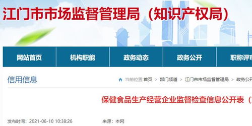 廣東省江門市市場監(jiān)管局保健食品生產經營企業(yè)監(jiān)督檢查信息公開（第3期）